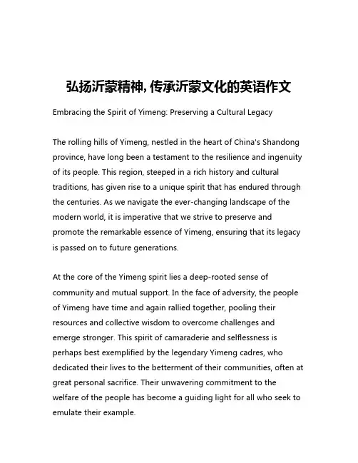 弘扬沂蒙精神,传承沂蒙文化的英语作文