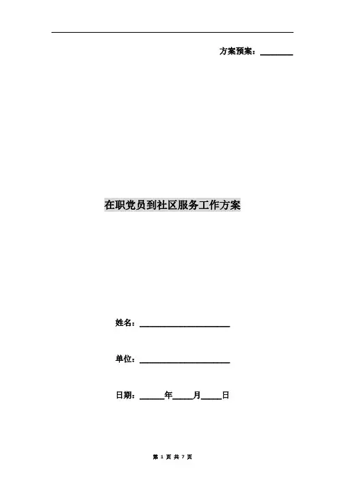 在职党员到社区服务工作方案
