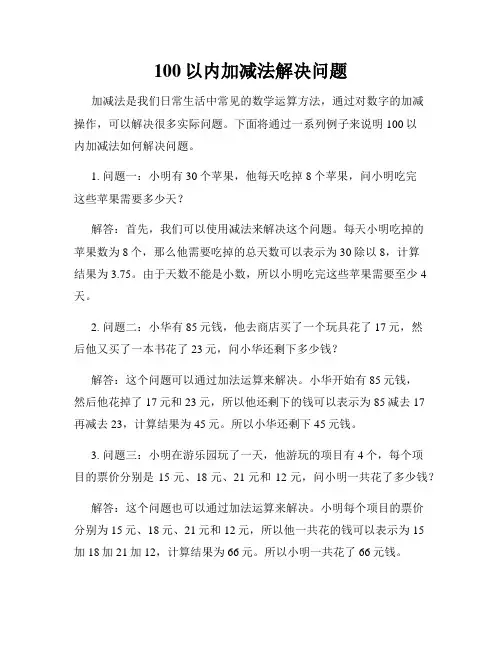 100以内加减法解决问题