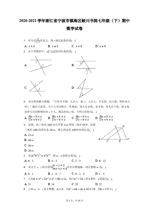 2020-2021学年浙江省宁波市镇海区蛟川书院七年级(下)期中数学试卷(附答案详解)