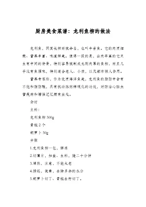 厨房美食菜谱：龙利鱼柳的做法