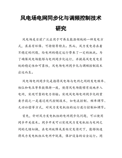 风电场电网同步化与调频控制技术研究