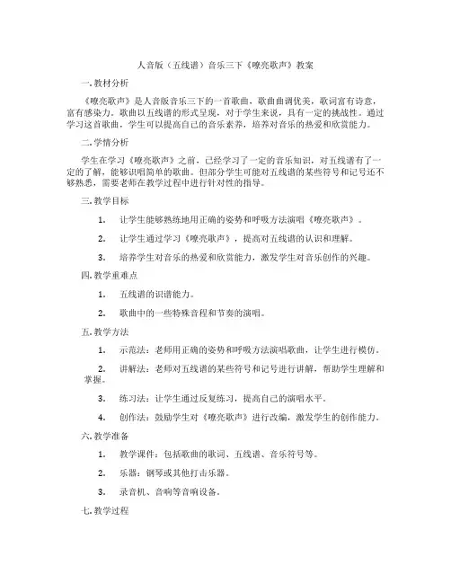 人音版(五线谱)音乐三下《嘹亮歌声》教案