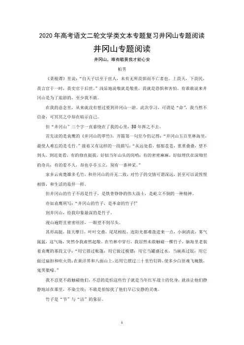 2020年高考语文二轮文学类文本专题复习井冈山专题阅读及答案解析(7页)