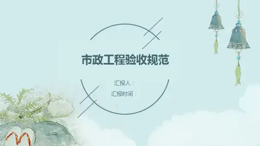 市政工程验收规范的验收要点和检查
