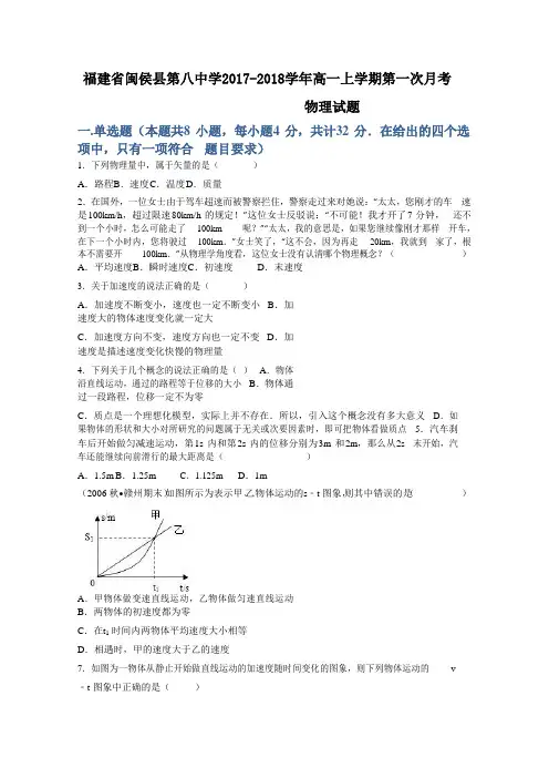 福建省闽侯县第八中学2017-2018学年高一上学期第一次月考物理试题+Word版含答案