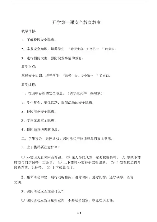 开学第一课安全学习教育教学教案.doc