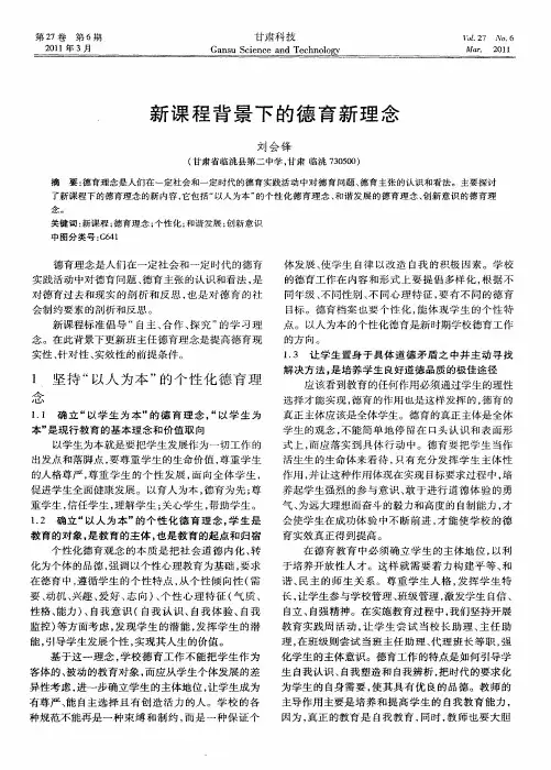 新课程背景下的德育新理念