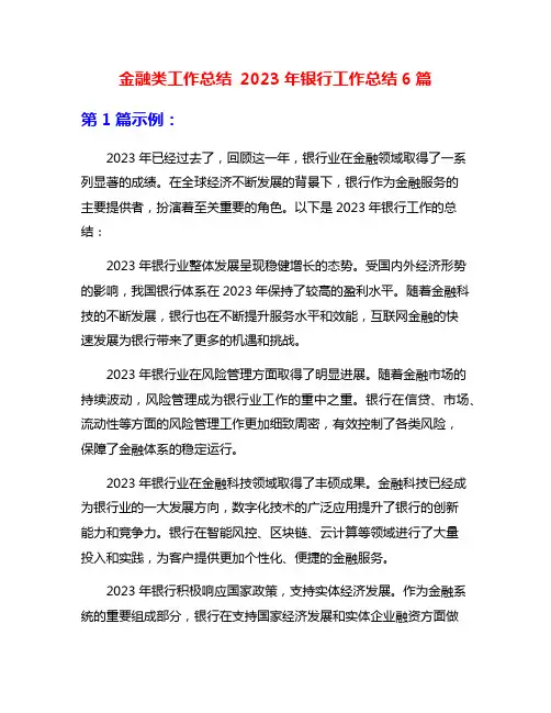 金融类工作总结 2023年银行工作总结6篇