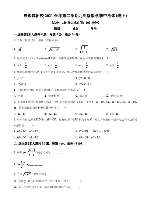 2021-2022学年上海市静安区教育学院附属学校九年级下学期期中数学二模试题(学生+解析版)