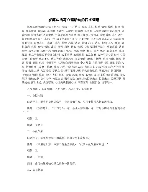 有哪些描写心理活动的四字词语