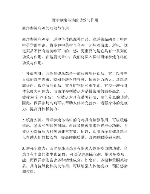 西洋参炖乌鸡的功效与作用