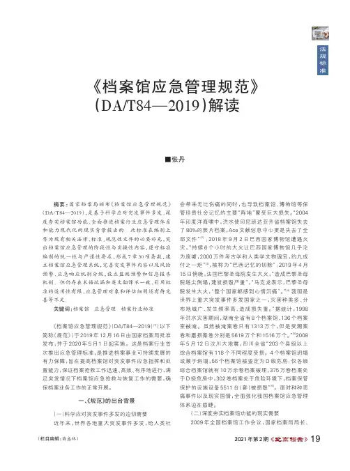 《档案馆应急管理规范》(DAT84—2019)解读