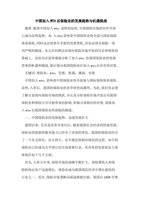 中国加入WTO后保险业发展趋势机遇挑战