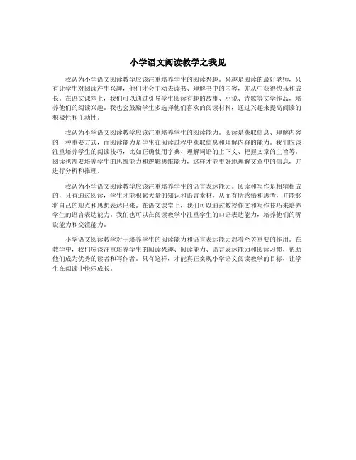 小学语文阅读教学之我见
