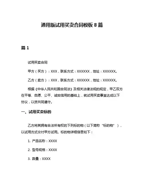 通用版试用买卖合同模板8篇