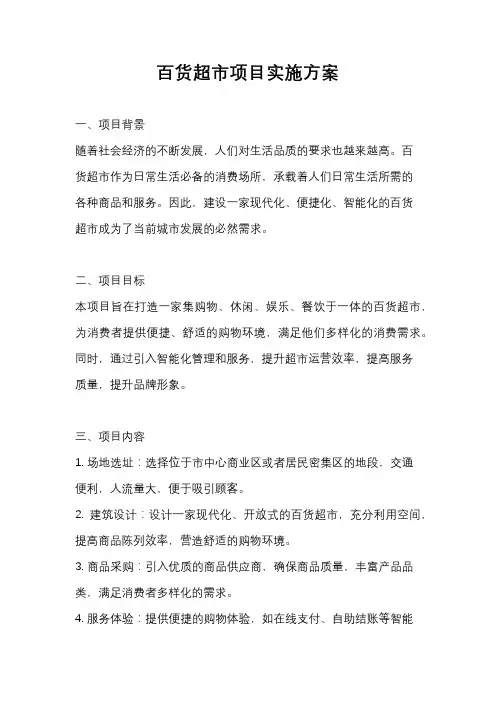 百货超市项目实施方案