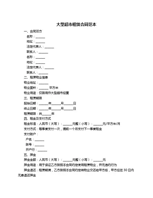 大型超市租赁合同范本
