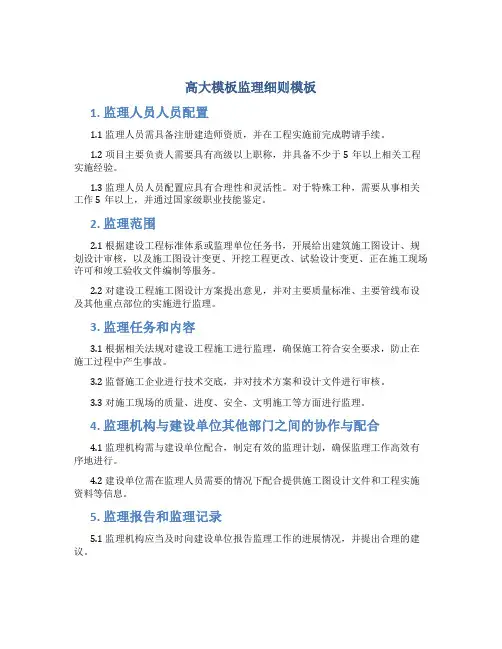 高大模板监理细则模板