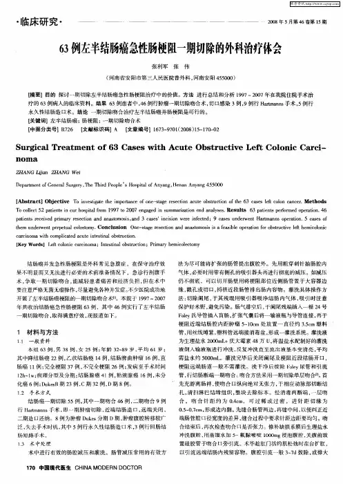 63例左半结肠癌急性肠梗阻一期切除的外科治疗体会