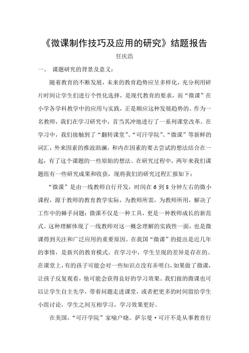 微课的制作与应用研究结题报告资料