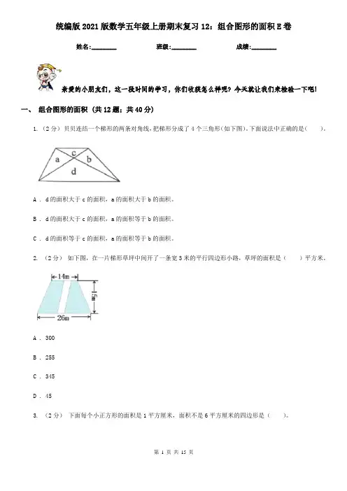 统编版2021版数学五年级上册期末复习12：组合图形的面积E卷