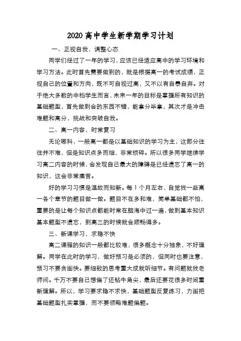 新编2020高中学生新学期学习计划【优质精彩实用】