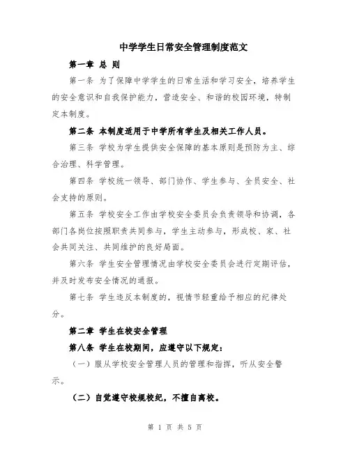 中学学生日常安全管理制度范文