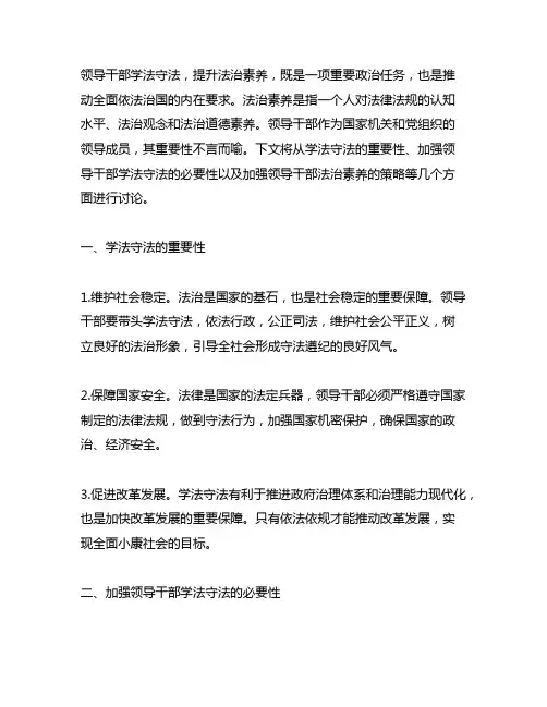领导干部 学法守法 法治素养