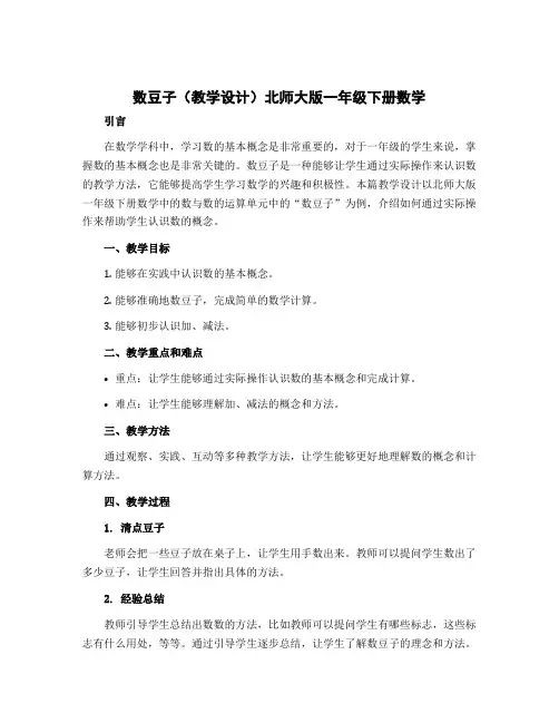 数豆子(教学设计)北师大版一年级下册数学