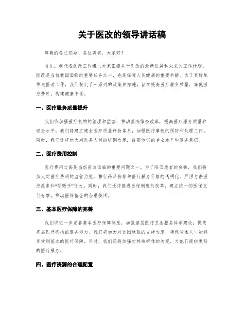 关于医改的领导讲话稿