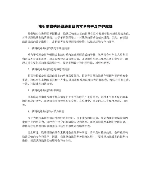 浅析重载铁路线路曲线的常见病害及养护维修