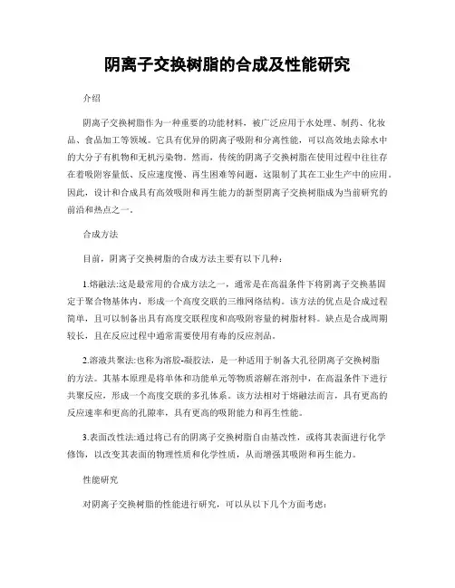 阴离子交换树脂的合成及性能研究