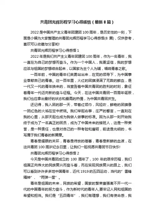 共青团光辉历程学习心得感悟（最新8篇）