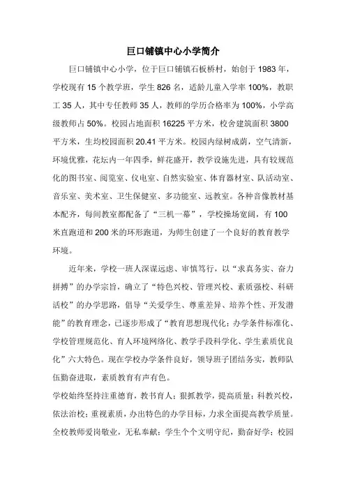 巨口铺镇中心小学简介