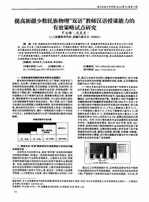 提高新疆少数民族物理“双语”教师汉语授课能力的有效策略试点研究