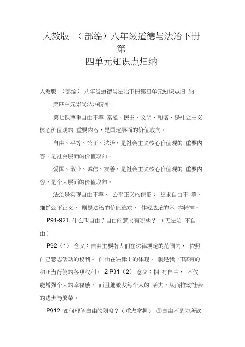人教版部编八年级道德与法治下册第四单元知识点归纳