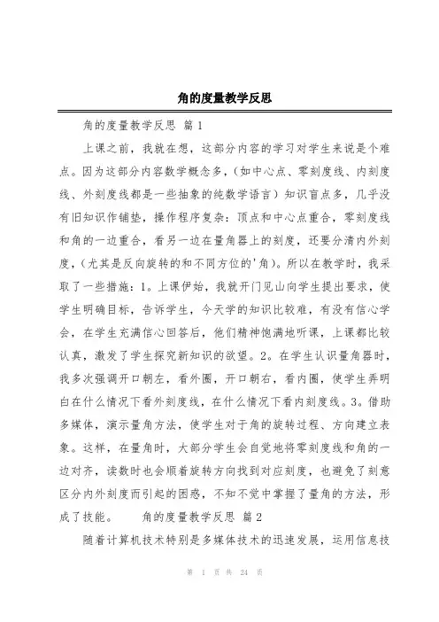 角的度量教学反思
