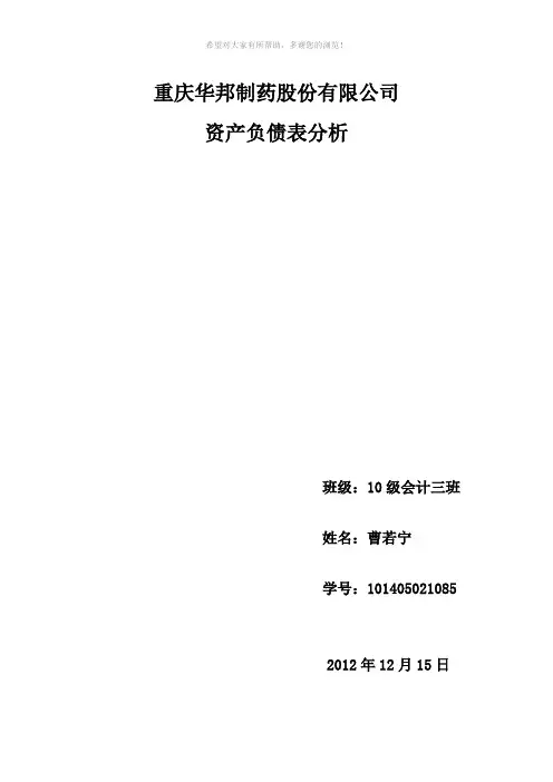 重庆华邦制药股份有限公司资产负债表分析完结