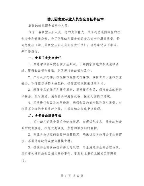 幼儿园食堂从业人员安全责任书范本（2篇）