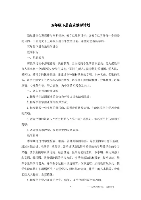 五年级下册音乐教学计划