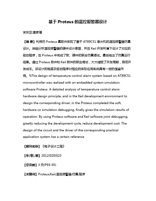 基于Proteus的温控报警器设计