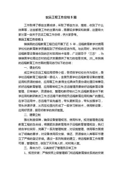 农远工程工作总结5篇