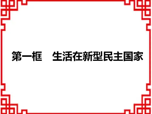 中考道德与法治复习讲义课件九年级上册 第二单元 第三课 追求民主价值 第一框生活在新型民主国家