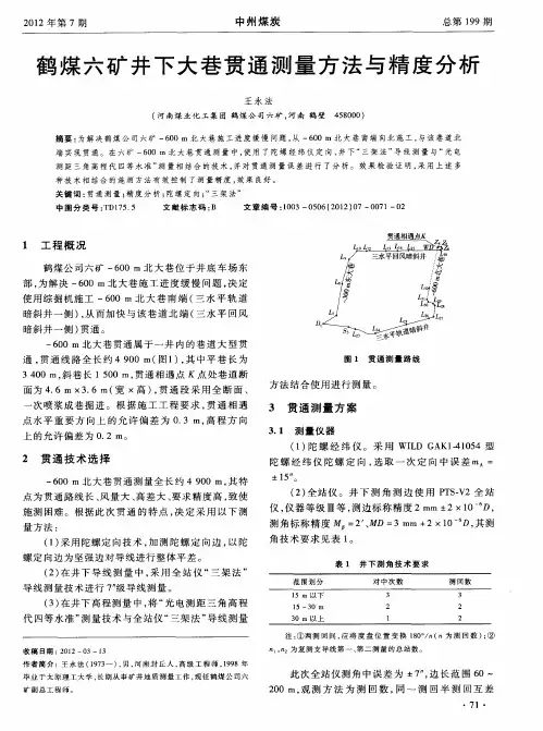 鹤煤六矿井下大巷贯通测量方法与精度分析