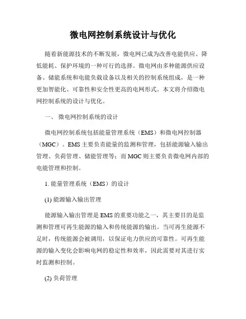 微电网控制系统设计与优化
