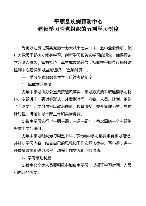 建设学习型党组织的五项学习制度