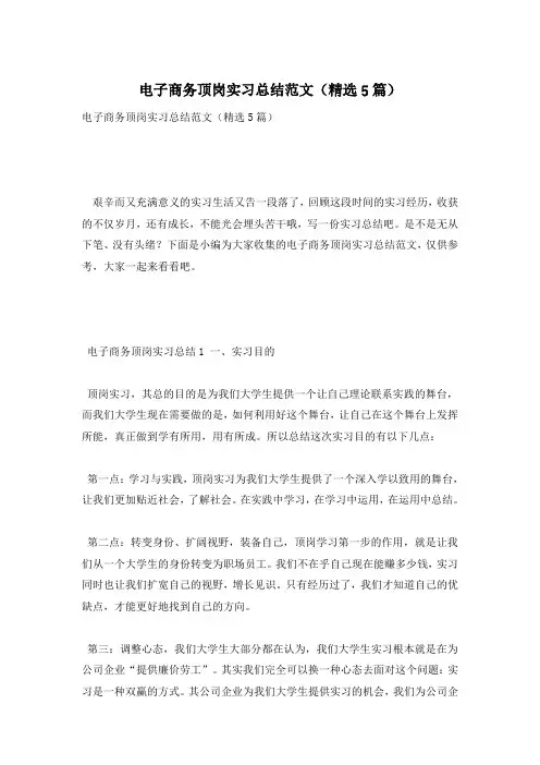 电子商务顶岗实习总结范文(精选5篇)