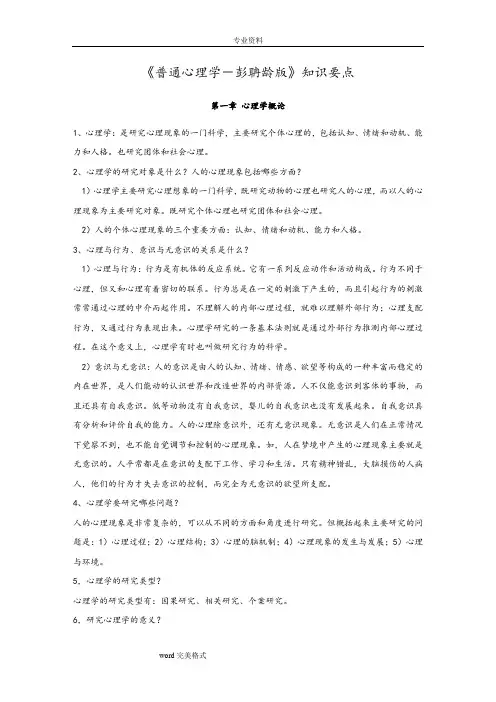 《普通心理学_彭聃龄》知识要点说明
