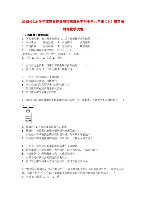 江苏省连云港市东海县平明中学2016届九年级化学上学期第三周周考试卷(含解析) 新人教版